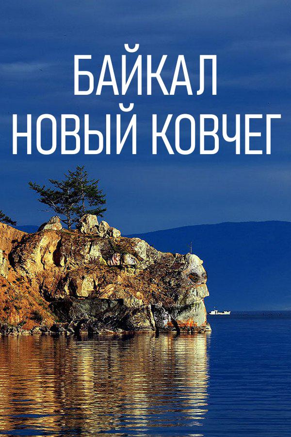 Байкал. Новый ковчег