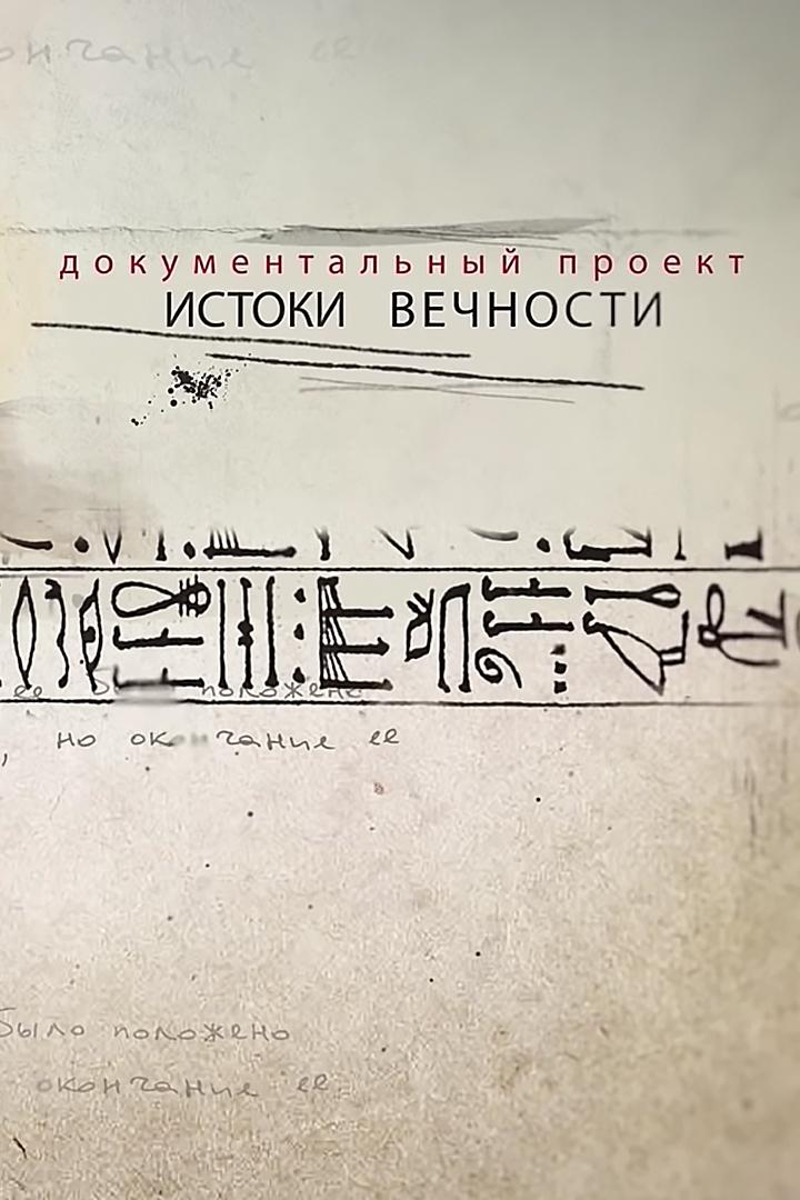 Истоки вечности