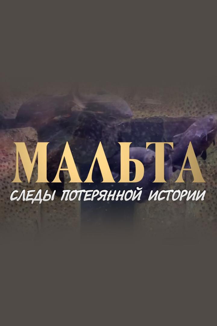 Мальта. Следы потерянной истории