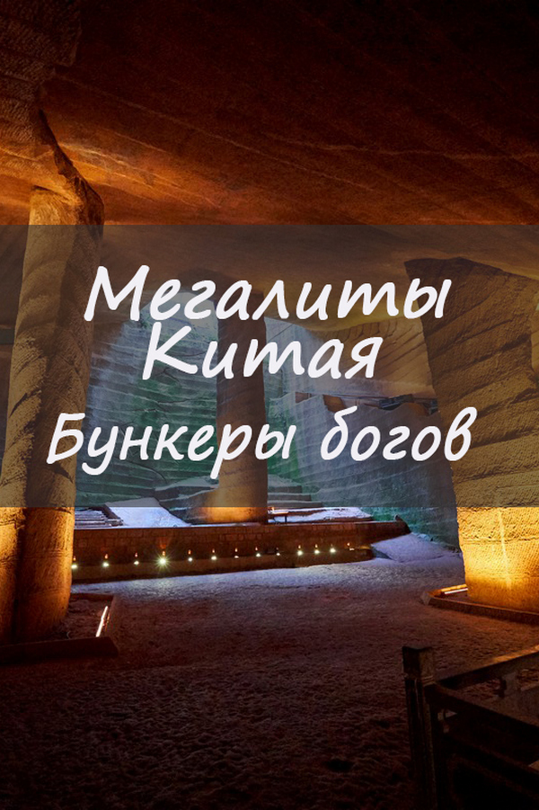 Мегалиты Китая