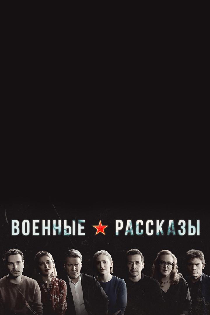 Военные рассказы