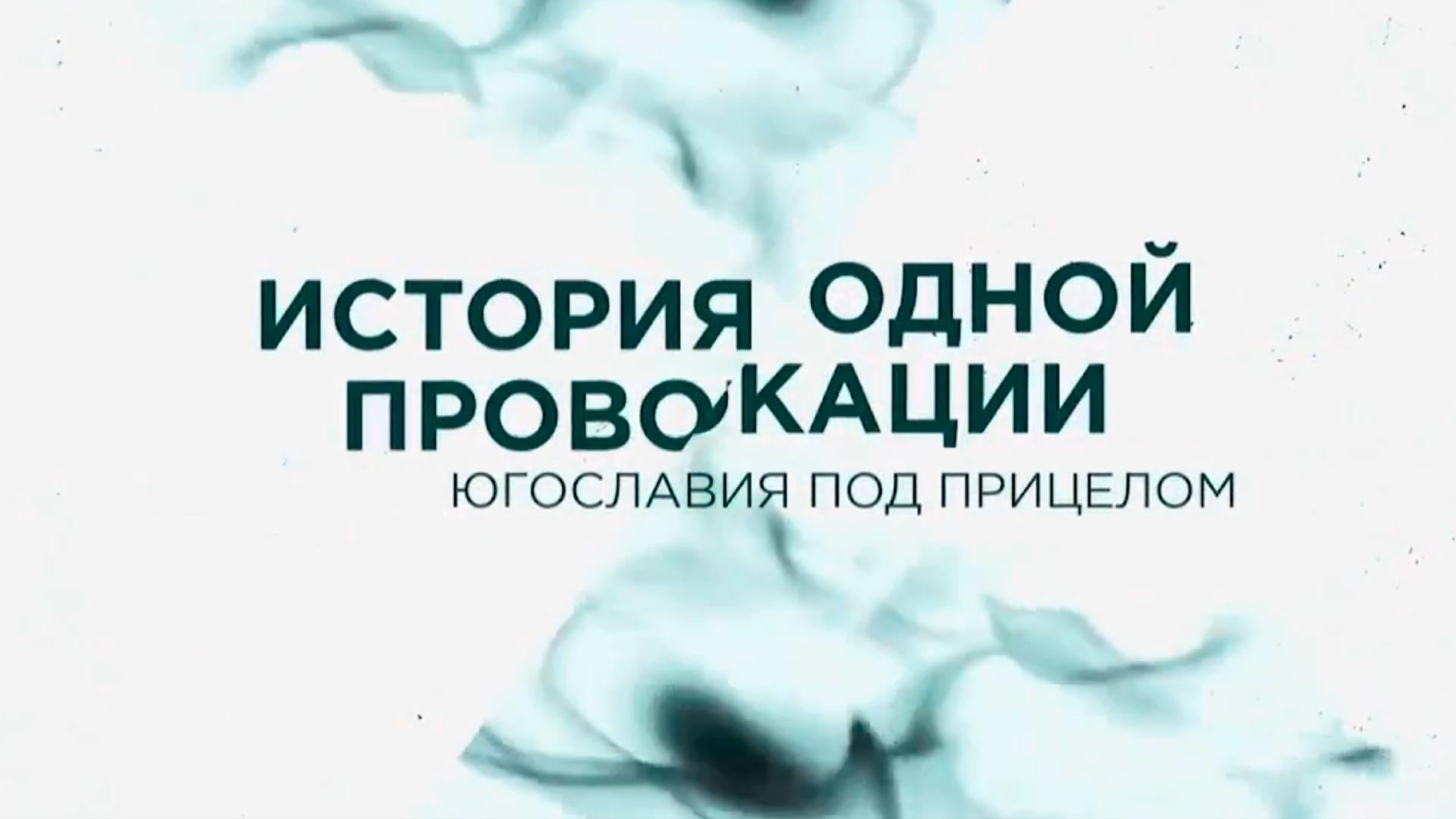 Югославия под прицелом