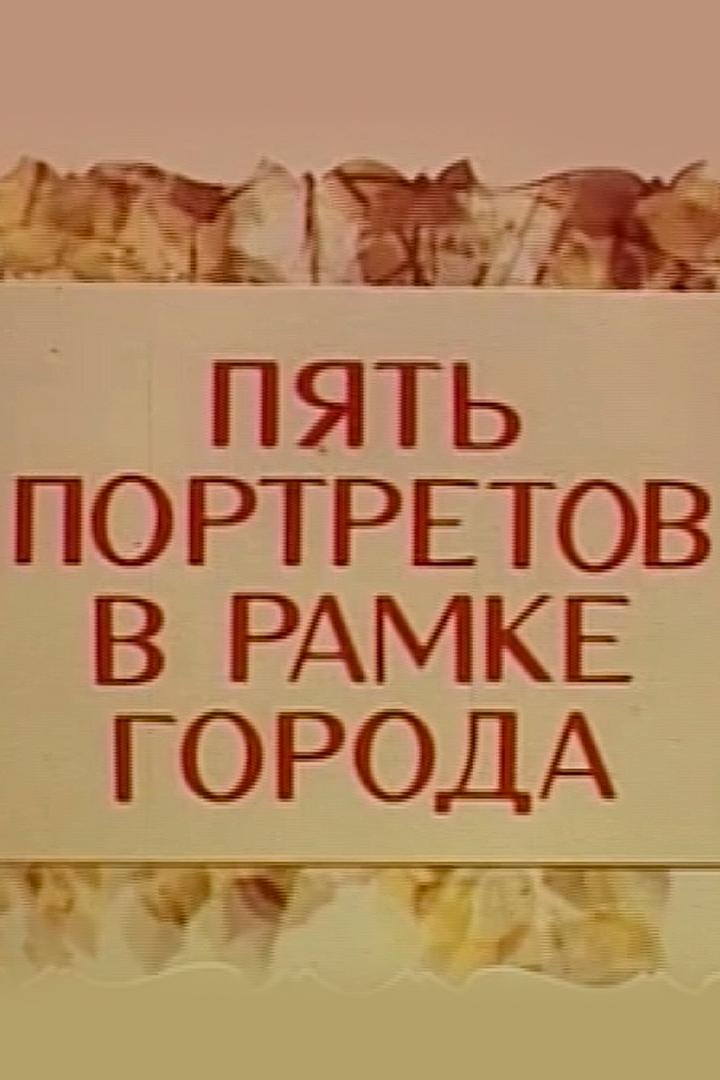 Пять портретов в рамке города