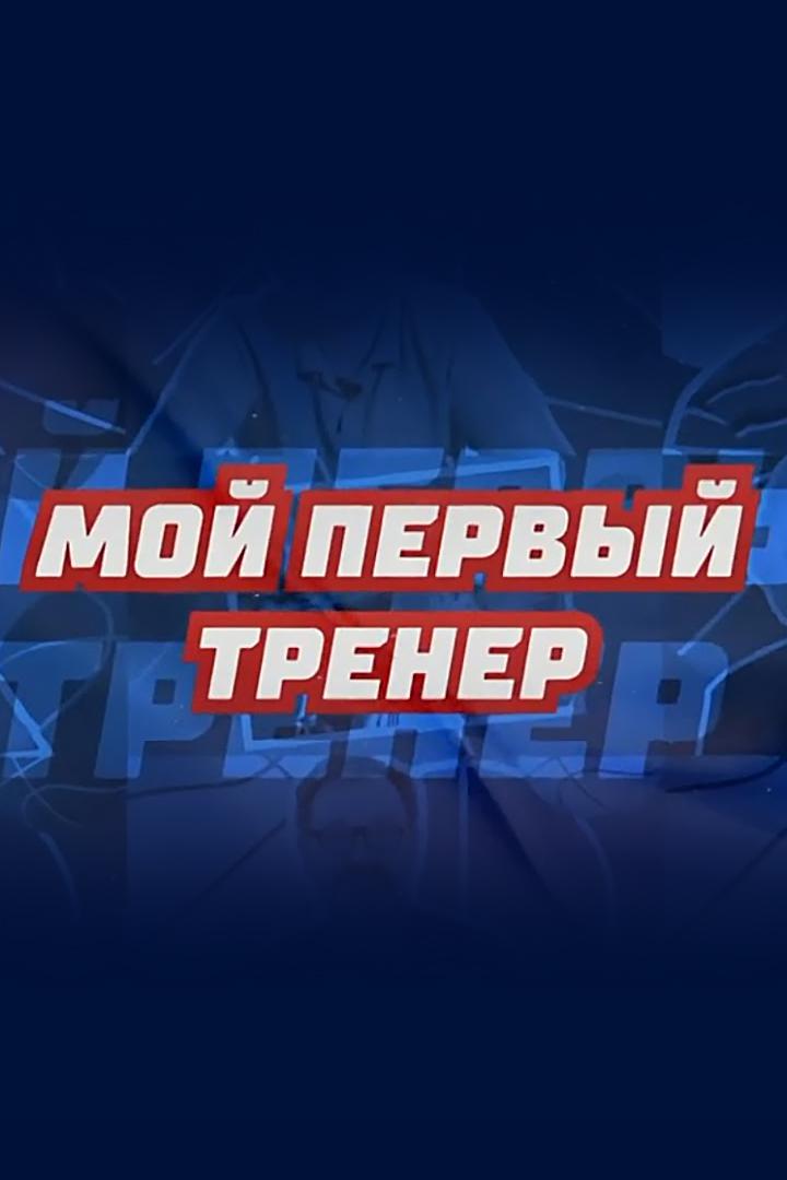 Мой первый тренер