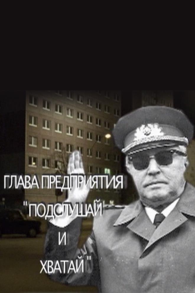 Подслушай и хватай