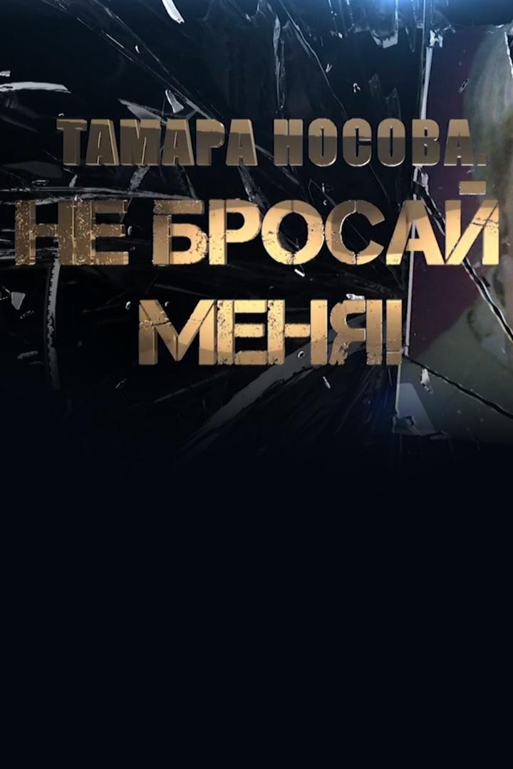 Тамара Носова. Не бросай меня!