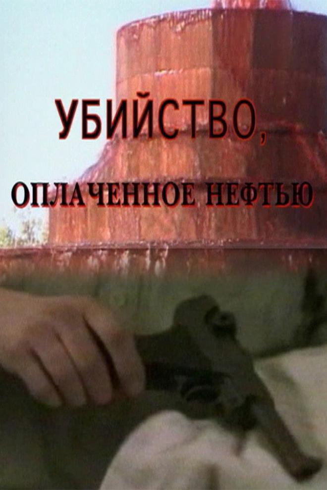 Убийство, оплаченное нефтью