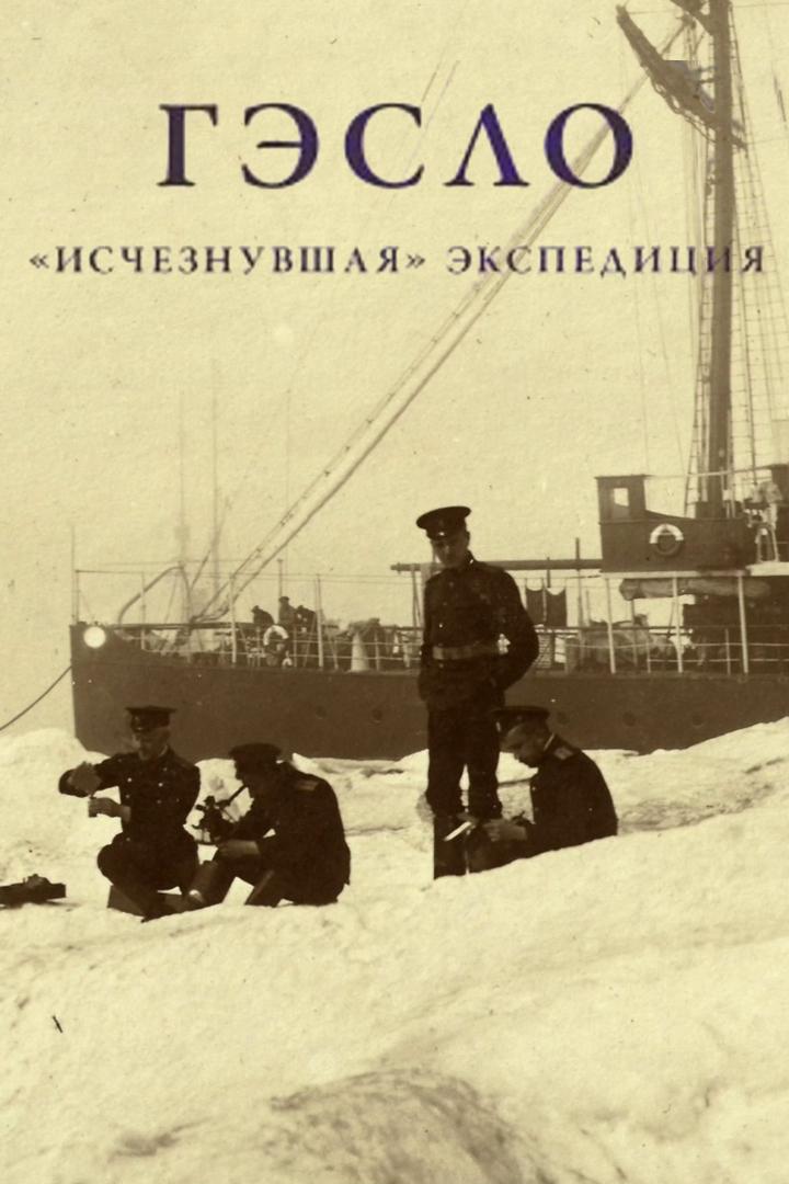 ГЭСЛО. "Исчезнувшая" экспедиция