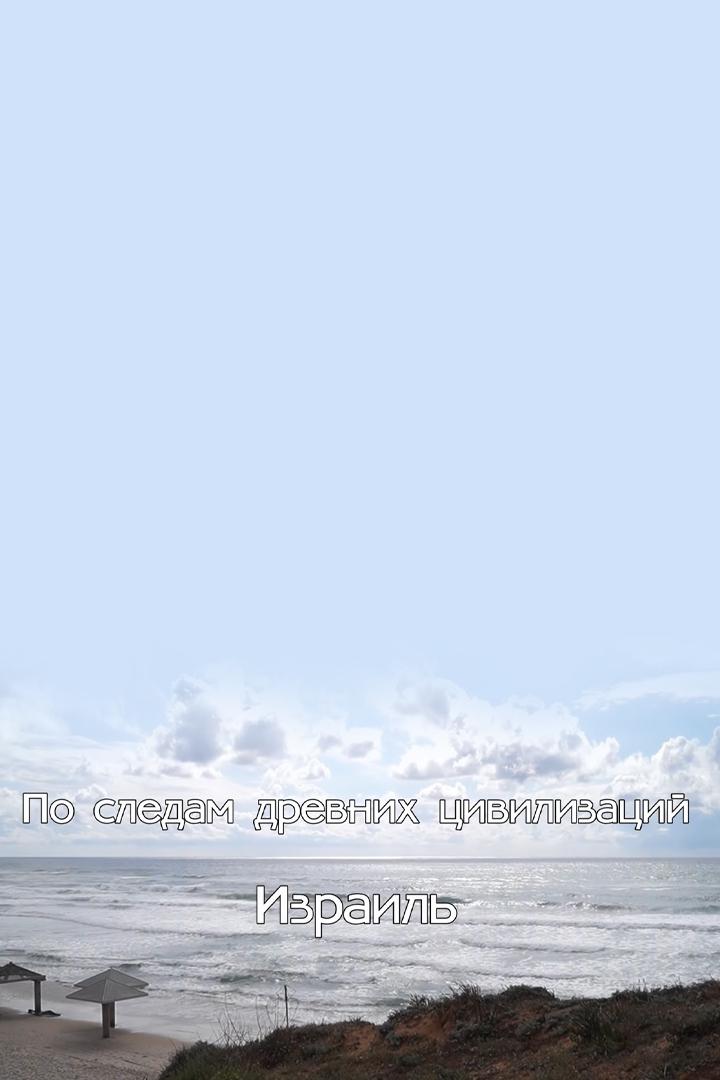 Израиль. По следам древних цивилизаций