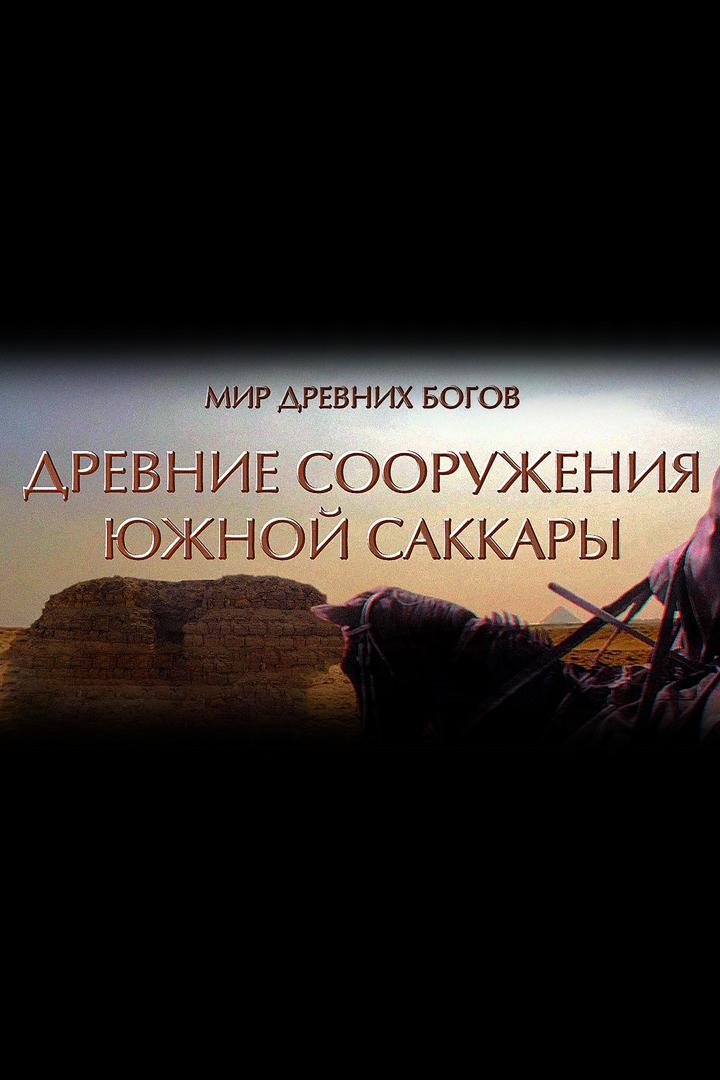 Древние сооружения Южной Саккары"