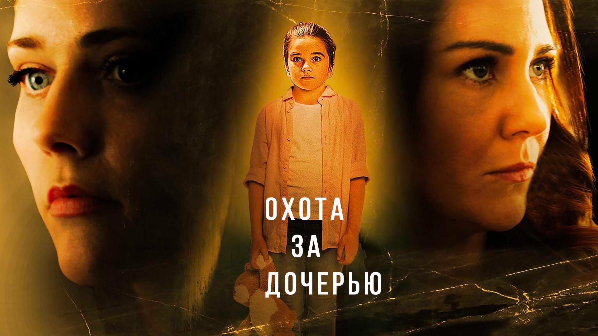 Охота за дочерью