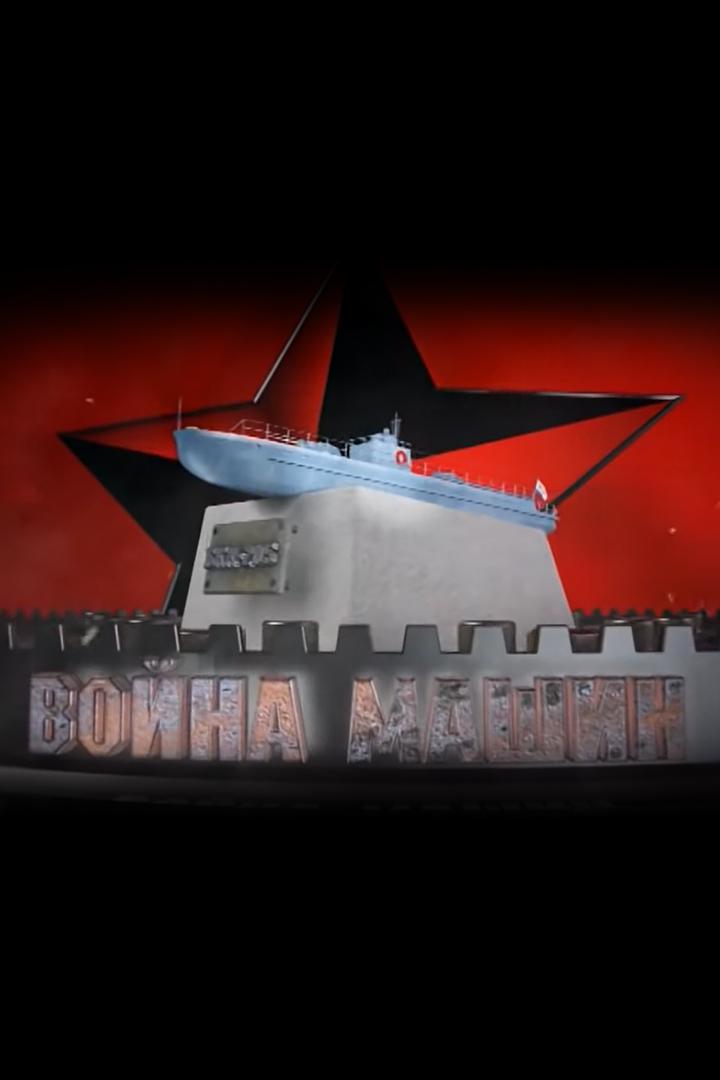 Война машин