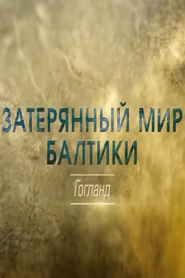 Затерянный мир Балтики. Гогланд
