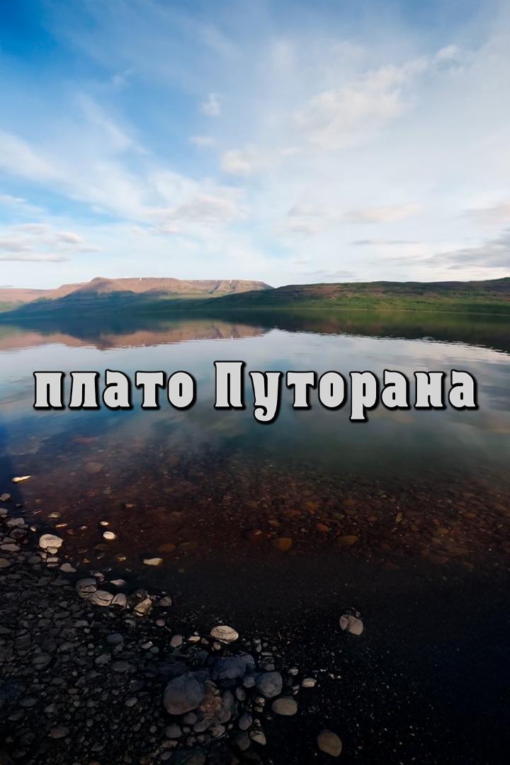 Плато Путорана