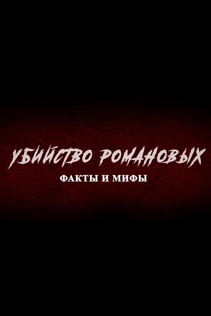 Убийство Романовых. Факты и мифы