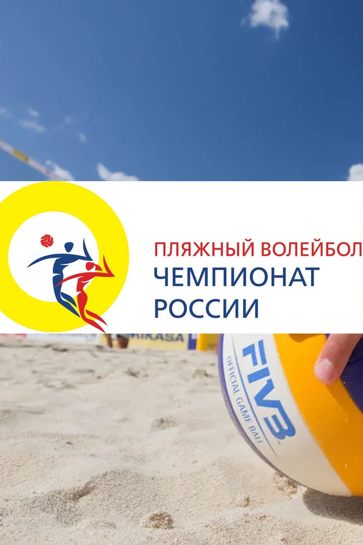 Пляжный волейбол. Чемпионат России. Женщины. Матч за 3-е место. Трансляция из Москвы