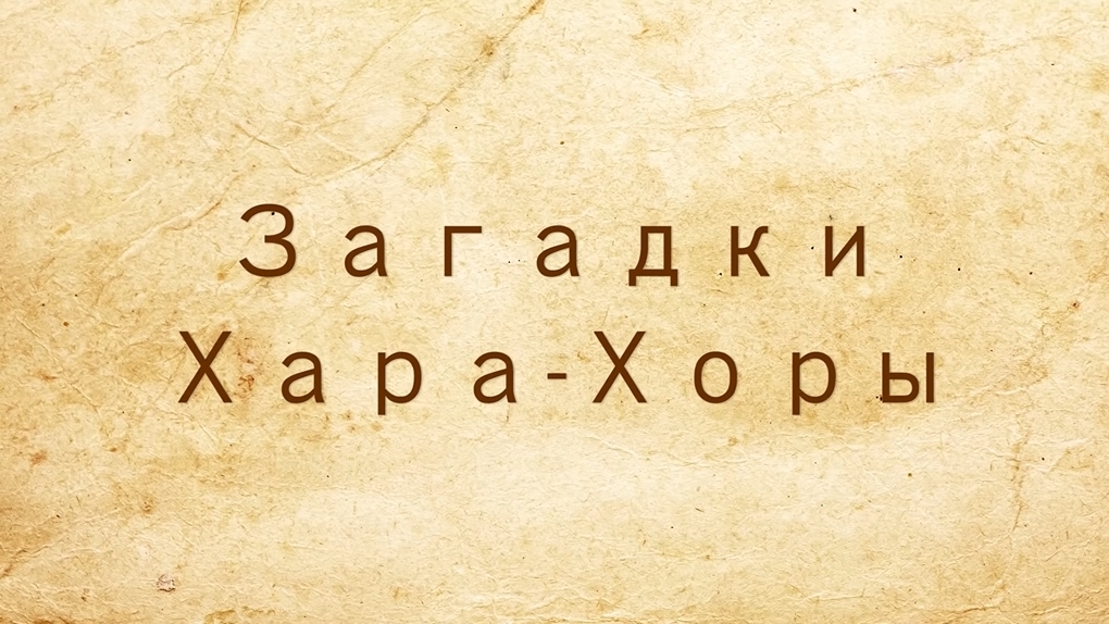 Загадки Хара-Хоры
