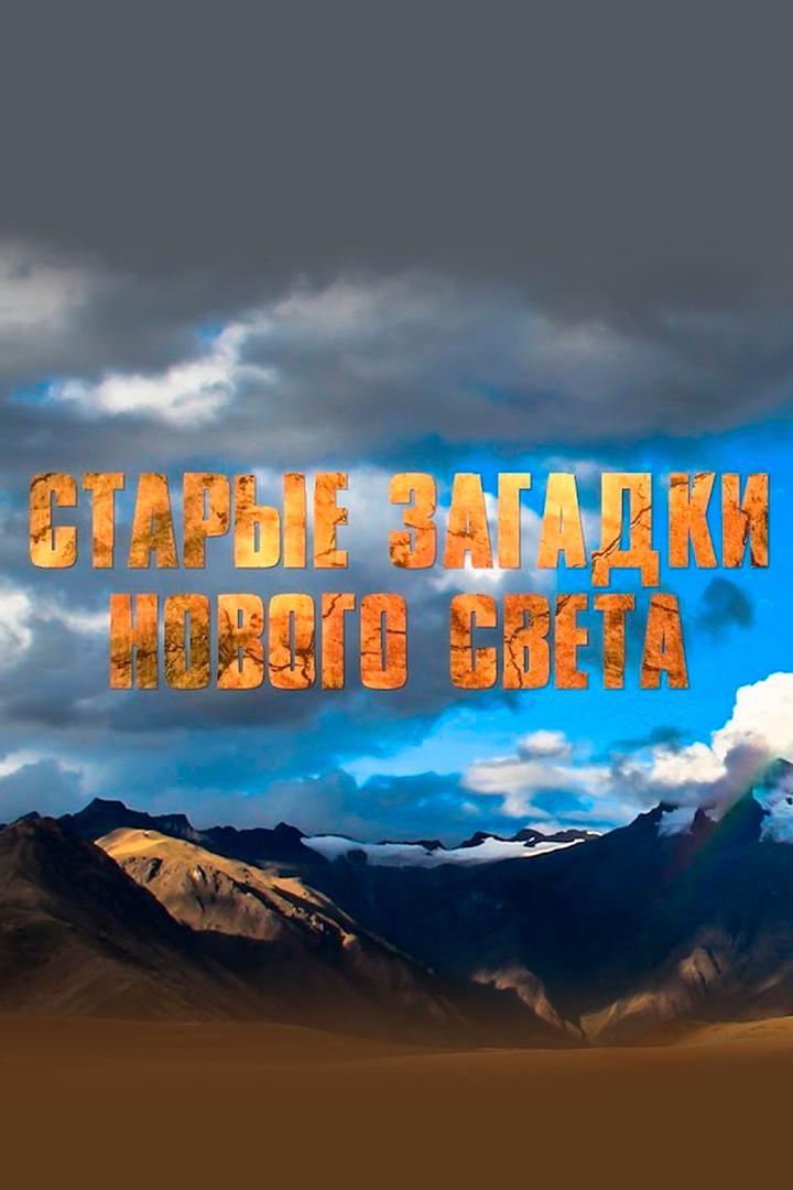 Старые загадки Нового света