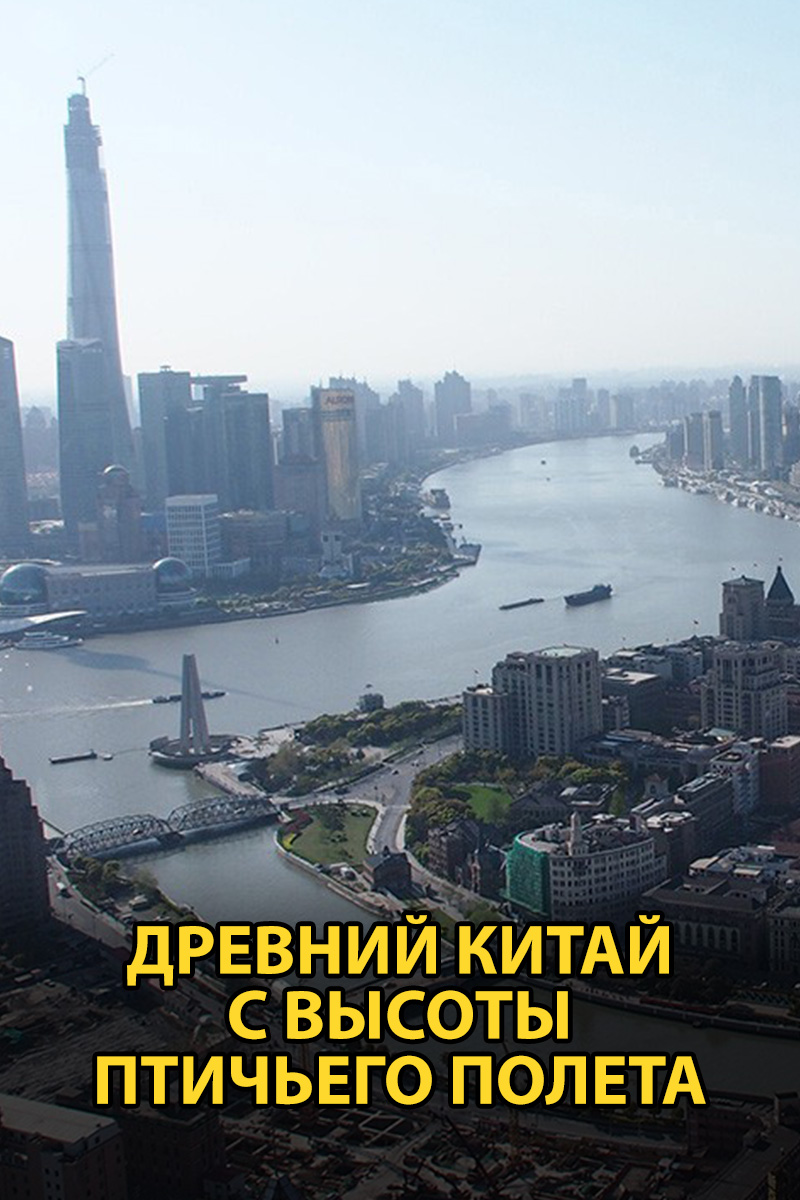Древний Китай с высоты птичьего полета