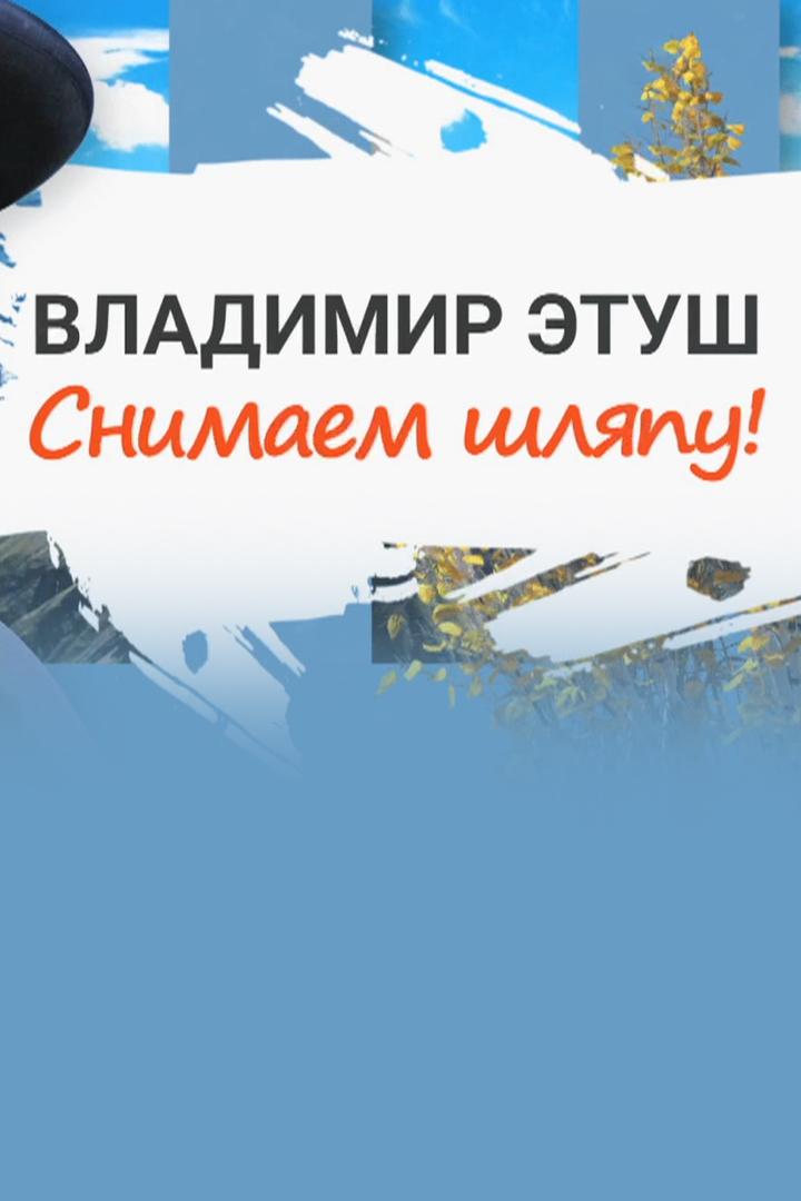Владимир Этуш. Снимаем шляпу!