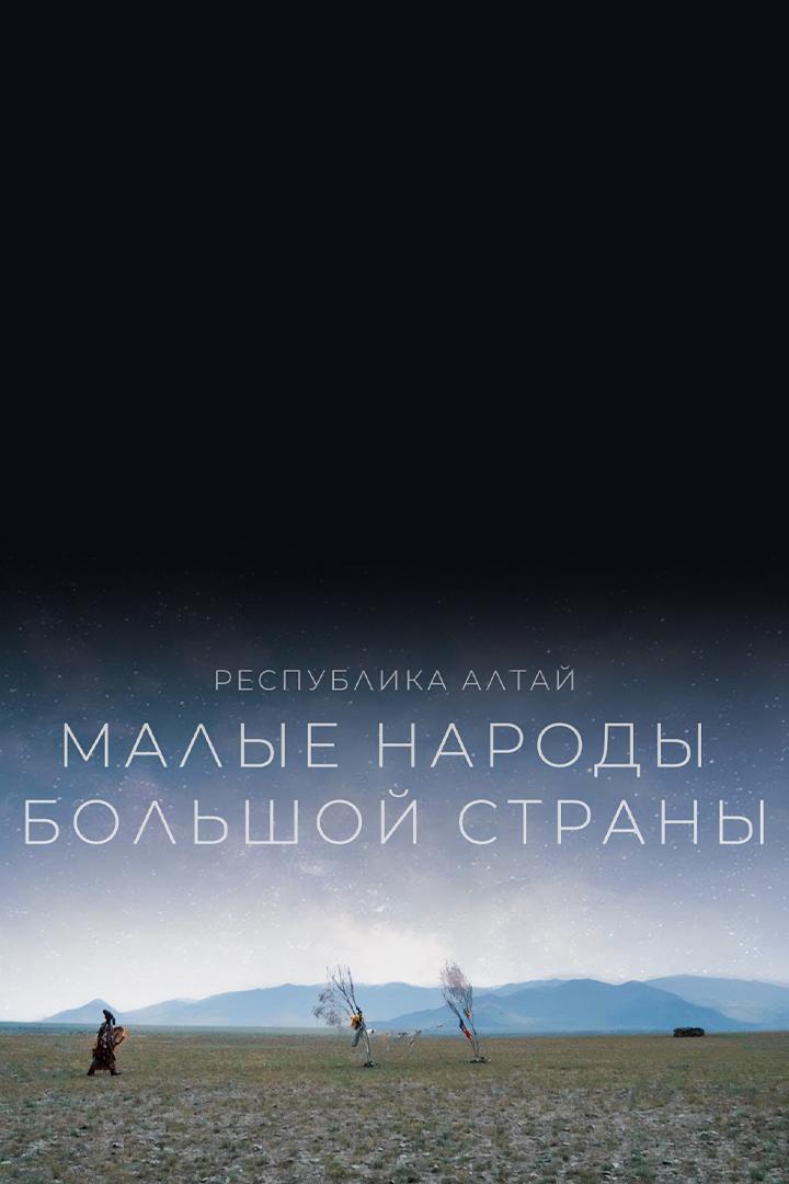 Малые народы большой страны. Республика Алтай