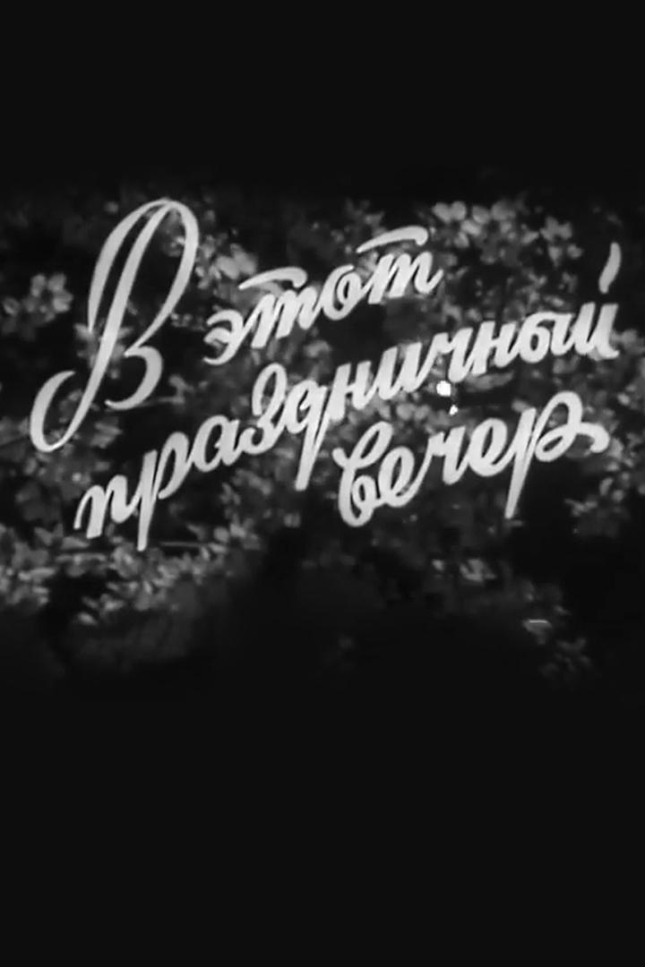 В этот праздничный вечер