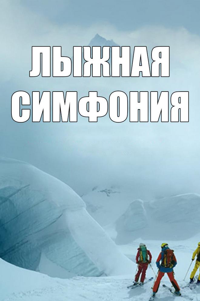 Лыжная симфония