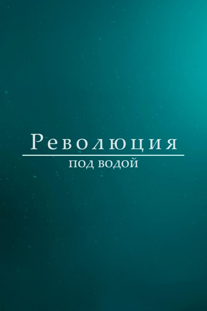 Революция под водой