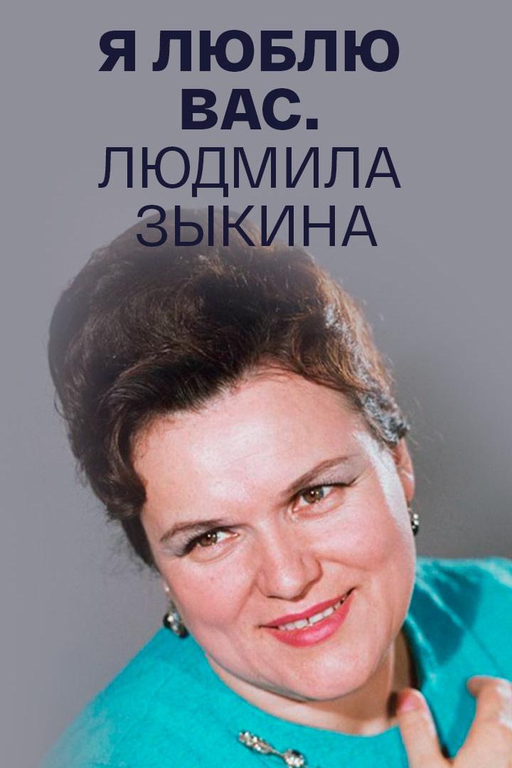 Людмила Зыкина. "Я люблю вас!"