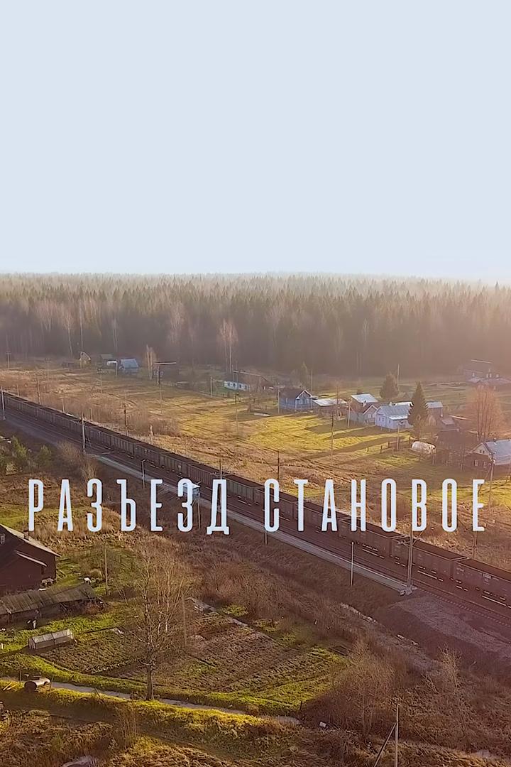 Разъезд Становое