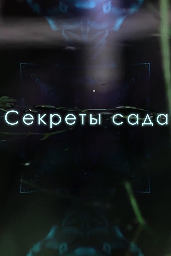 Секреты сада