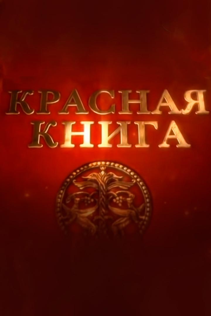 Красная книга