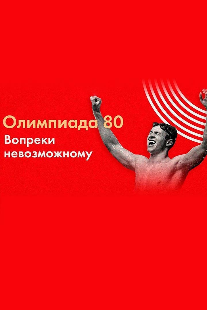 Олимпиада-80. Вопреки невозможному