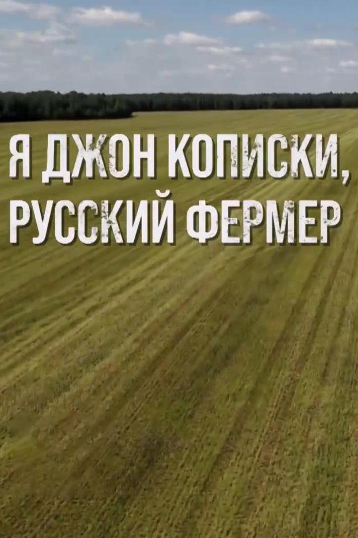 Я Джон Кописки, русский фермер