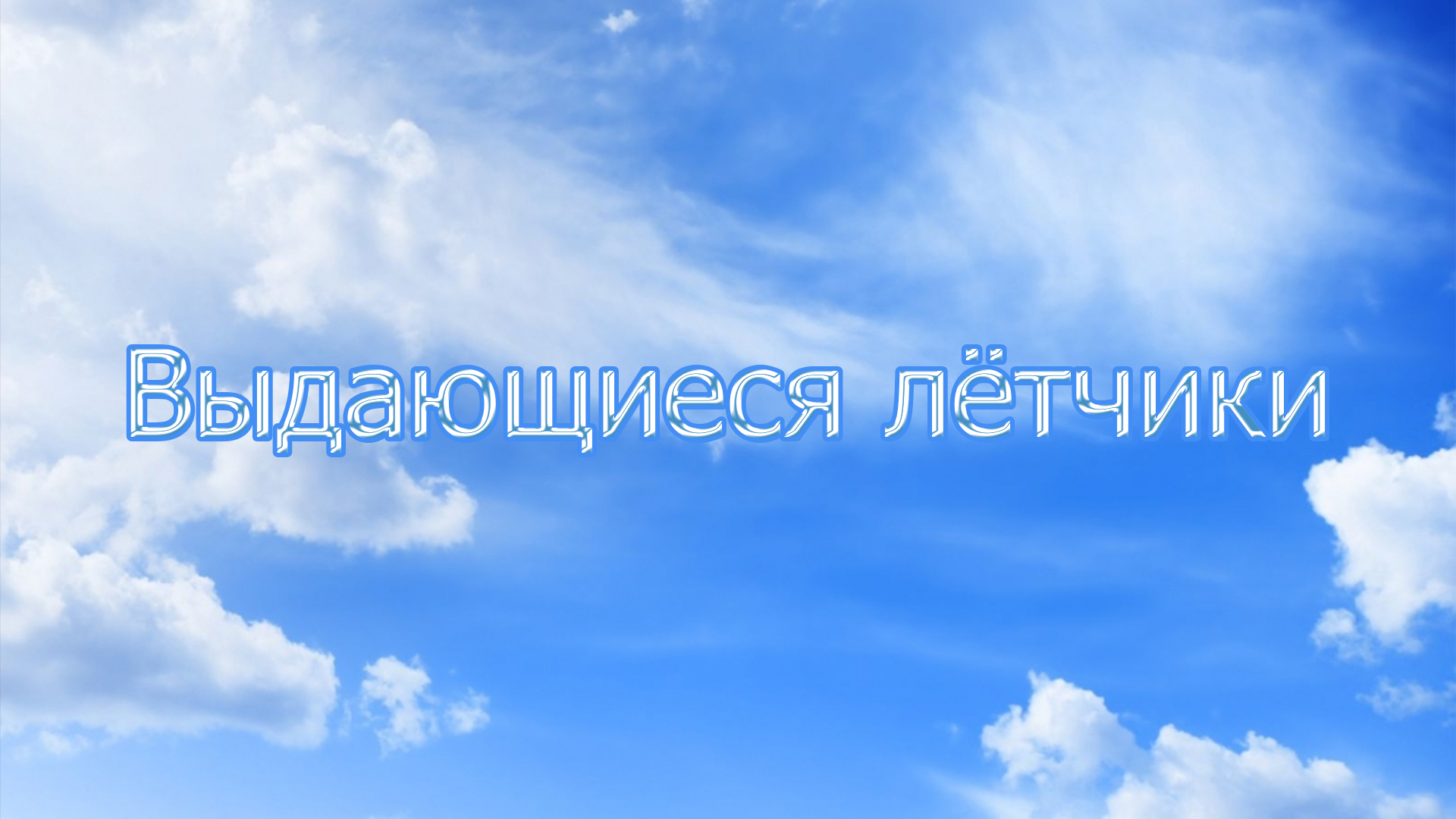 Выдающиеся лётчики