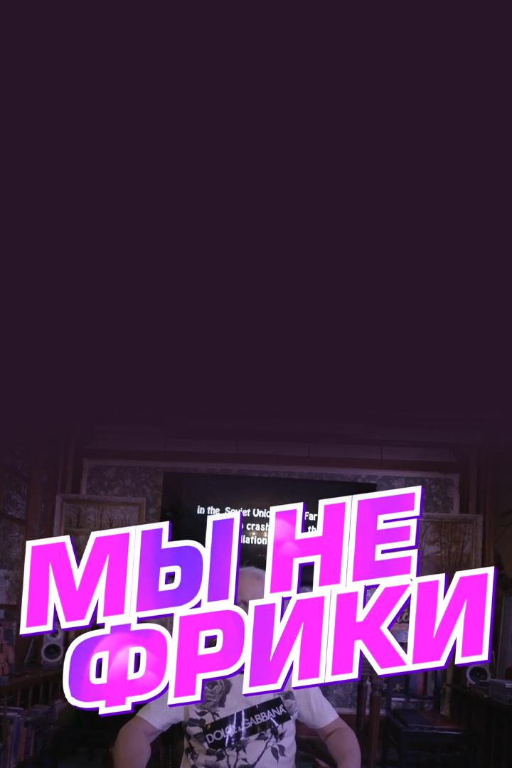 Мы не фрики