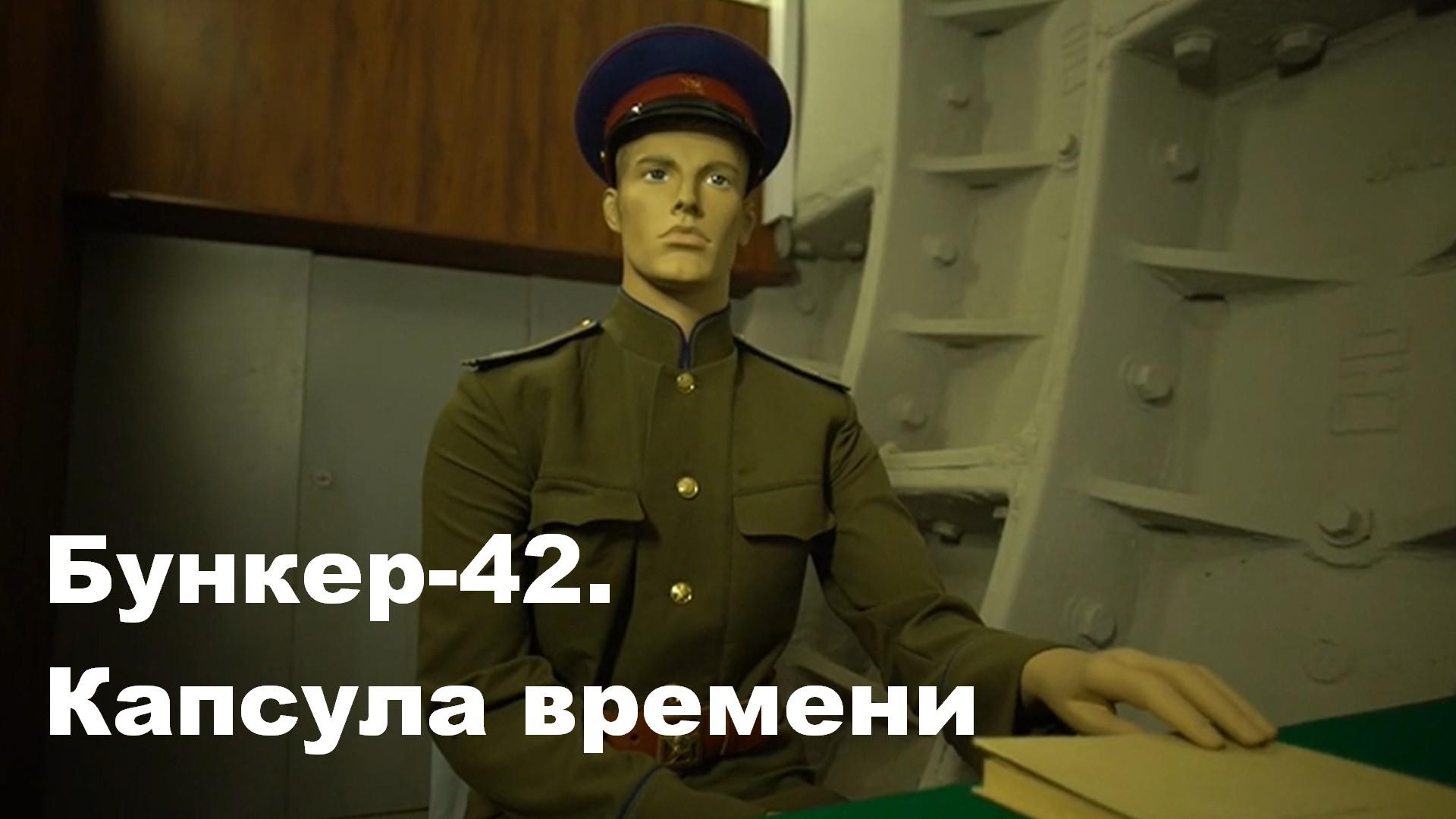 Бункер-42. Капсула времени