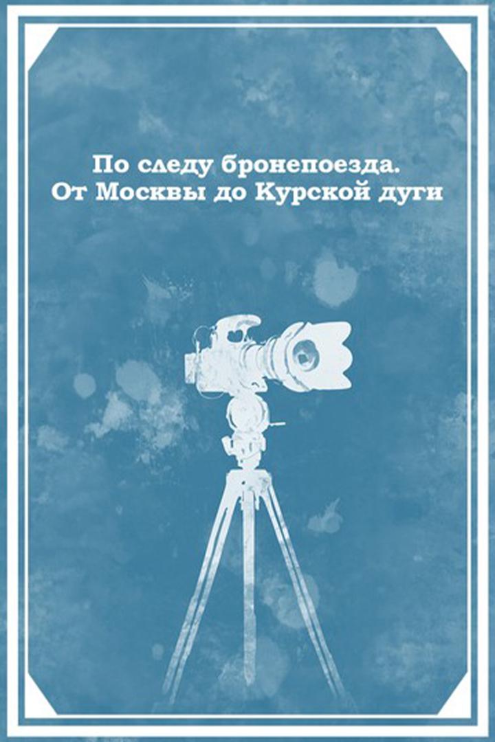 По следу бронепоезда. От Москвы до Курской дуги