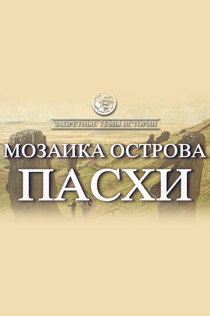 Мозаика острова Пасхи