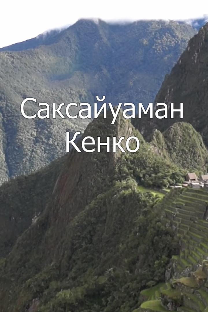 Мегалиты Саксайуамана и Кенко. Перу