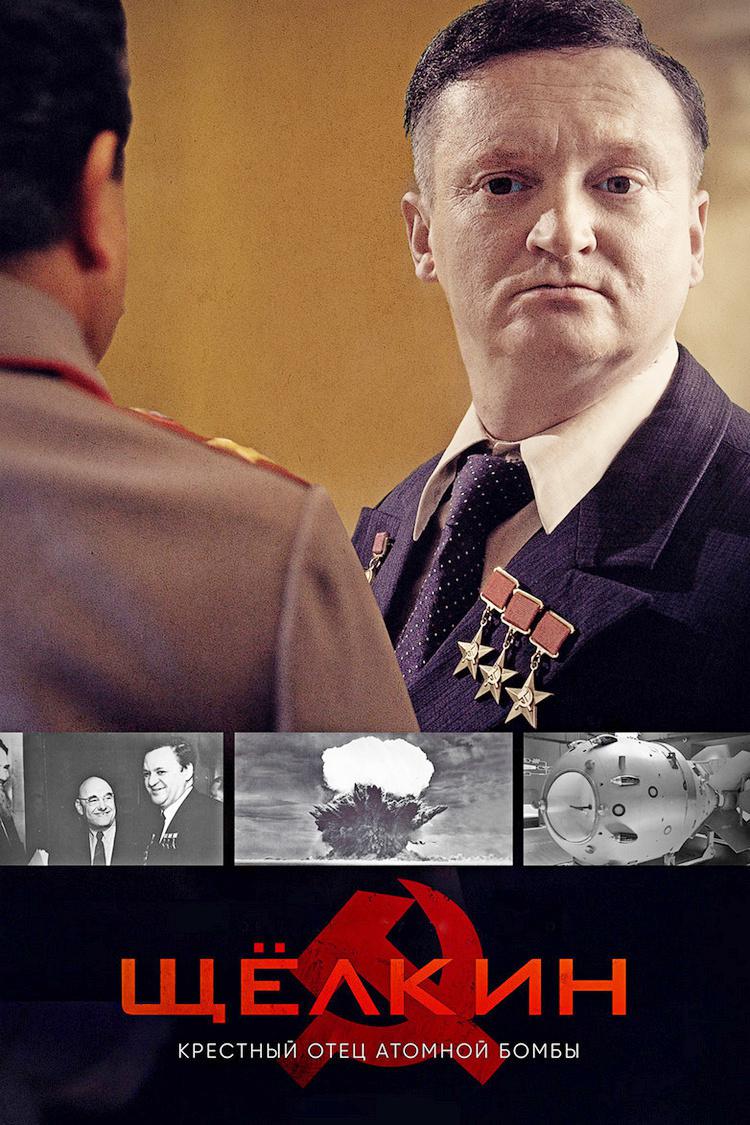 Щёлкин. Kpecтный oтeц aтoмнoй бoмбы