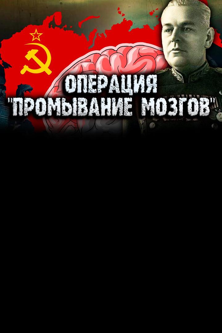 Операция "Промывание мозгов"