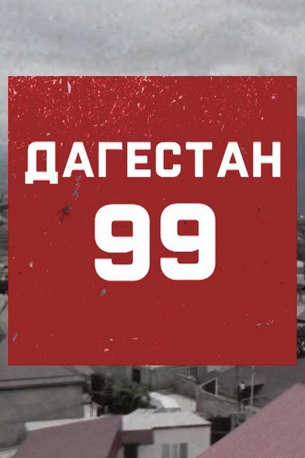 Август 99-го