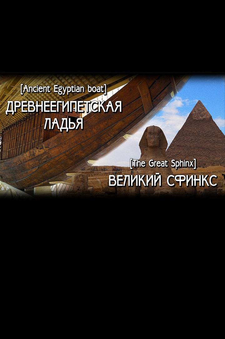 Великий Сфинкс и Древнеегипетская ладья
