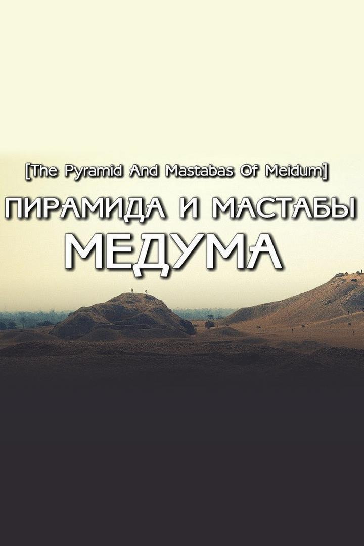 Пирамида и Мастабы Медума