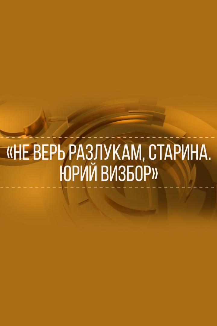 Не верь разлукам, старина... Юрий Визбор