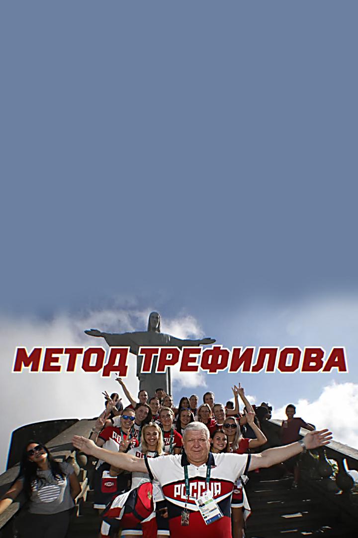 Метод Трефилова