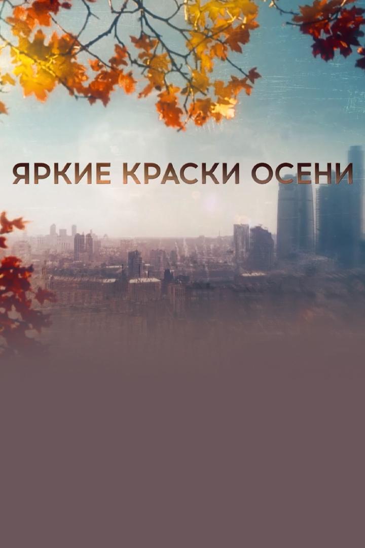 Яркие краски осени