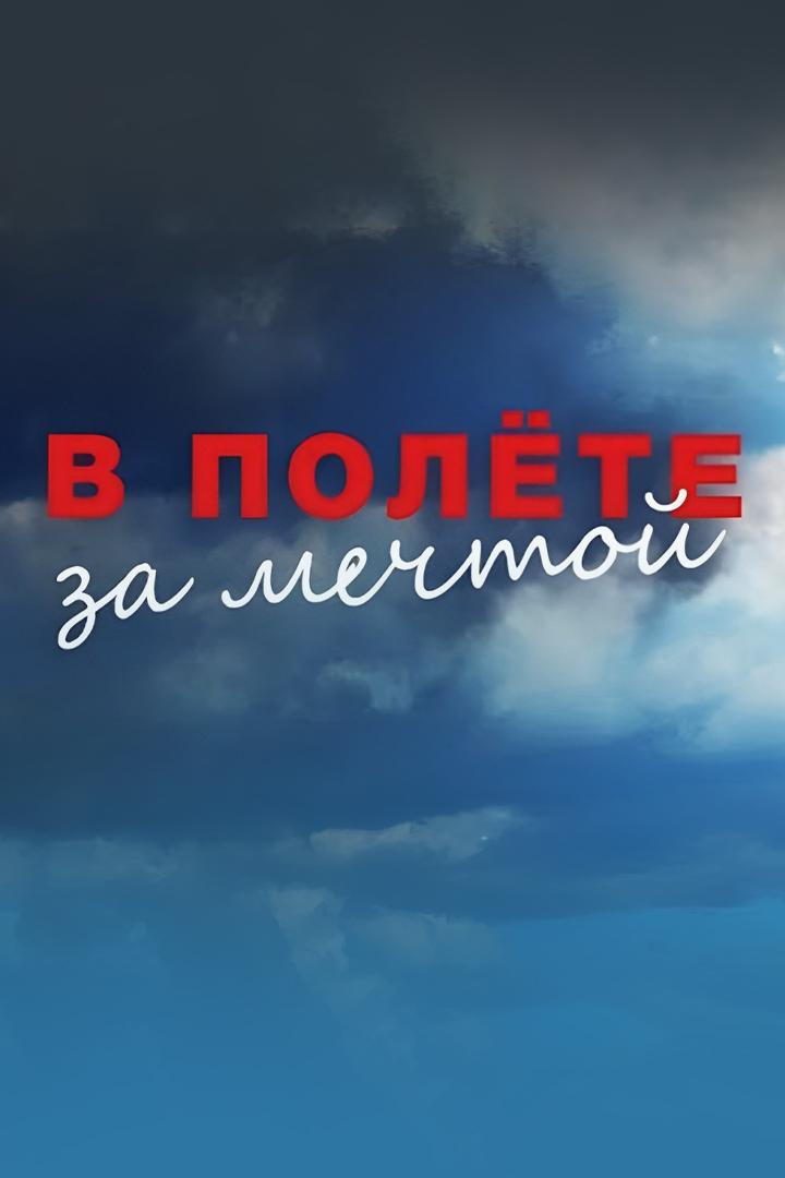 В полёте за мечтой