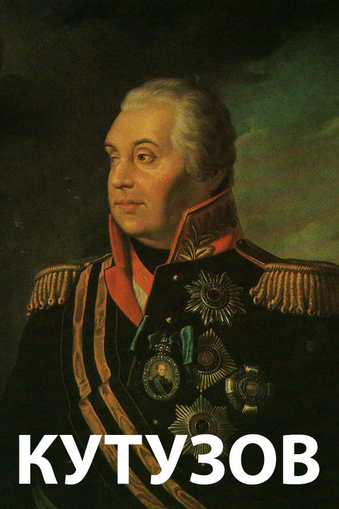 Кутузов